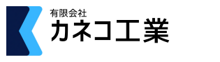 有限会社カネコ工業